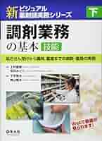 薬剤師業務の基本　上下　2冊セット 楽天ブックス: 薬剤師業務の基本 - 薬局管理から服薬指導